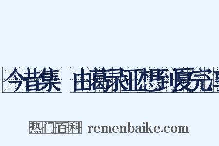 今昔集·由葛录亚想到夏完淳是什么意思的图片
